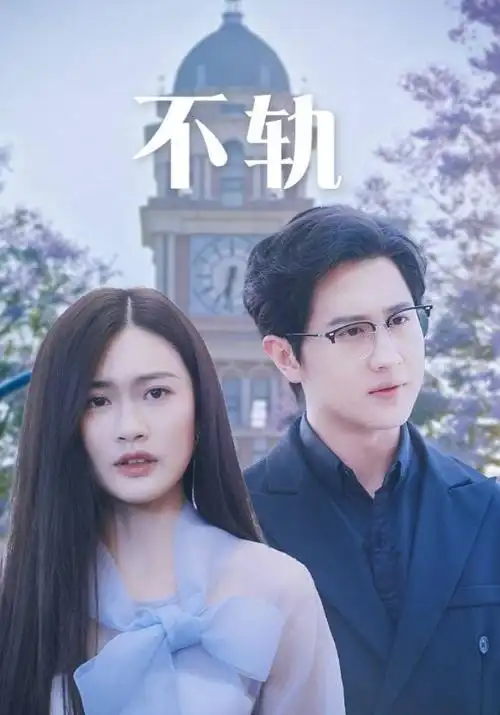 第二次告白 都市情感剧全集在线观看